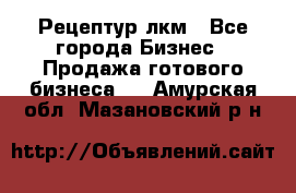 Рецептур лкм - Все города Бизнес » Продажа готового бизнеса   . Амурская обл.,Мазановский р-н